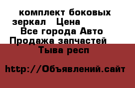 комплект боковых зеркал › Цена ­ 10 000 - Все города Авто » Продажа запчастей   . Тыва респ.